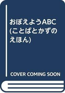 【中古】 おぼえようABC (ことばとかずのえほん)