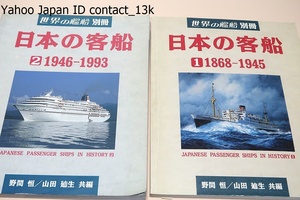 日本の客船・2冊・世界の艦船別冊/野間恒/わが国の船会社が運航した客船のうち外航各・船および長距離フェリー・RoRo貨客船については全船