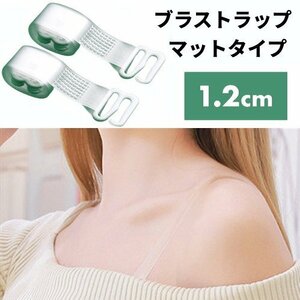 【VAPS_1】ブラストラップ マットタイプ 1.2cm ブラジャー ストラップ 下着 クリア 透明 ストラップレス インナー 肩出し オフショル 送込