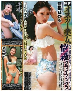 歴代オスカー美女　悩殺クライマックス　高橋ひかる・上戸彩・小芝風花・原幹恵・武井咲　他　切り抜き　3ページ　送料無料