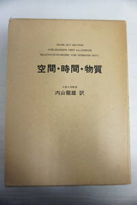 k1743　WEYL 空間・時間・物質 内山龍雄/訳 講談社　昭和４８