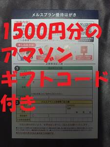 送料無料★メニコン 株主優待 メルスプラン　入会優待 5000円JCBギフトカード+アマゾンギフトコード1500円分☆株主　優待