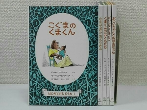 『はじめてよむ どうわ』1～５巻セット