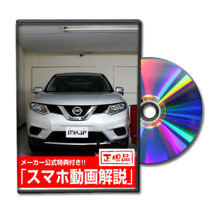 MKJP ニッサン エクストレイル NT32 メンテナンスDVD 内装＆外装 ゆうメール送料無料