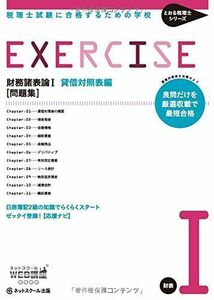 [A01558052]税理士試験に合格するための学校 [問題集] 財務諸表論I (とおる税理士シリーズ) [単行本] ネットスクール