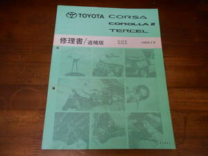 I9530 / コルサ カローラⅡ ターセル CORSA.COROLLA 2.TERCEL EL5#.NL50 修理書 追補版 1996-8