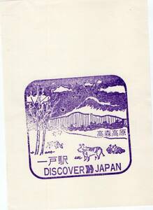 ★　DISCOVER JAPAN　一戸駅　スタンプ　★