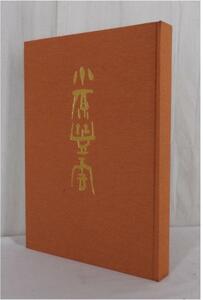 《古本》小原豊雲 1969年 題簽・榊莫山　いけばな小原流三世家元 華道 いけばな 写真集 作品集