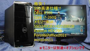 SSD高速仕様/XPS8300 i7-2600/8G/SSD240G+HDD500G/Radeon HD5700/フォートナイト・Fortnite/ワード・エクセル/即使用可能!