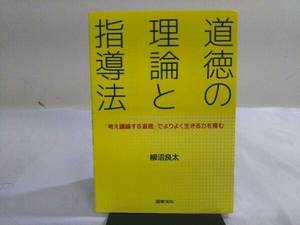 道徳の理論と指導法 柳沼良太