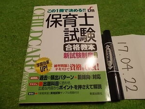 この１冊で決める！！保育士試験