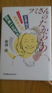 フミさんのたからもの 直筆サイン入り 廣瀬誠