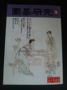 Ba1 12104 圍碁研究 1999年9月号 タイミングを逃さない厳しい打ち込みが勝負の分かれ目 戦いの目的は石取りだけにあらず 依田紀基碁聖 他