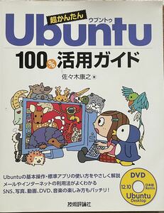 超かんたんＵｂｕｎｔｕ１００％活用ガイド 佐々木康之／著