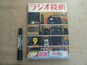 s ラジオ技術 1958年9月号 ラジオ技術社 / 特集 Hi-Fiアンプの実験設備と調整法