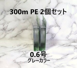 2個セット PEライン 300ｍ 0.6号 グレー 灰色 1円 四つ編み 4本編み 釣り糸 タイラバ ジギング 300メートル