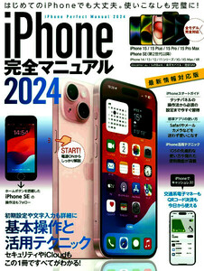 最新 ★ iPhone完全マニュアル 2024 ★