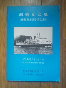 ★★ 即決　洞爺丸台風遭難通信関係記録　青函連絡船通信士会　社団法人日本鉄道技術協会　1979年発行　検）青函航路　函館駅　宇高連絡船