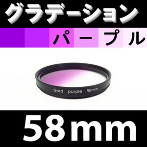 GR【 58mm / パープル 】グラデーション フィルター (紫)【検: 風景写真 紫 夕焼け ドラマチック 夜景 脹G紫 】