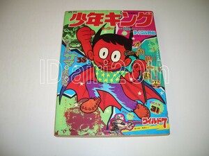 9558 週刊少年キング 昭和49年38号 オカルト勘平(読切作品・単行本未収録) ドッキリ仮面(モグラ仮面の巻)/日大健児