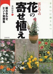 はじめての花の寄せ植え 組み合わせヒント実例集