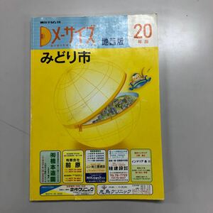 住宅地図　メ―サイズ　群馬県　みどり市　地籍版　２０年版