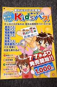 【 熊本７社局 】 夏休み子ども定期券 キッズパス チラシ ■ 平成２２年