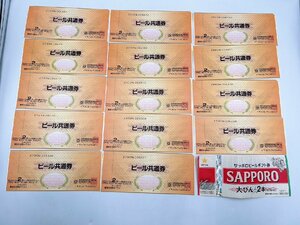 【未使用】 ビール共通券 サッポロビールギフト券 合計15枚 額面10.110円 【AA026】