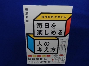 精神科医が教える 毎日を楽しめる人の考え方 樺沢紫苑