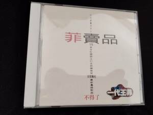 王菲（フェイ・ウォン、Faye Wong）CD「菲賣品」日本盤TACA-1001　ベスト