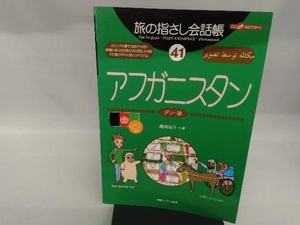 旅の指さし会話帳(41) 嶋岡尚子