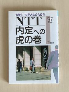 大学生・女子大生のためのＮＴＴ内定への虎の巻 〔’９７年度版〕