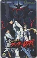 【テレカ】 真ゲッターロボ 世界最後の日 永井豪 石川賢 羽山賢二 エモーション テレホンカード 6T-I0032 未使用・Aランク
