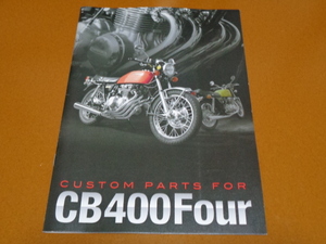 CB400FOUR、CB400F、ヨンフォア、カスタム、リプレイス、パーツカタログ。検 アゲイン、ホンダ、空冷 4気筒、CB 350 500 550 750 F K FOUR