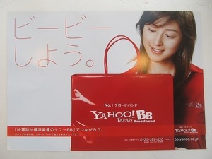 2109MK●中吊り広告ポスター「広末涼子/YAHOO!BB/ビービーしよう？」ヤフー/ソフトバンク●B3サイズ/約36.5cm×51.5cm