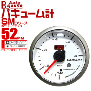 オートゲージ autogauge バキューム計 SM52Φ ホワイトフェイス ブルーLED メーター バキューム圧 ワーニング機能付