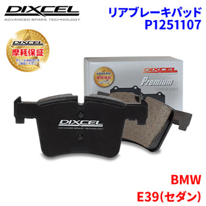 E39(セダン) DE44 DN44 BMW リア ブレーキパッド ディクセル P1251107 プレミアムブレーキパッド