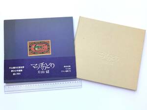 片山健 ☆ マッチのとり：限定600部の内120番＊少年画集：映画評論表紙付き ◎ 初版・喇嘛舎・1982・帯付