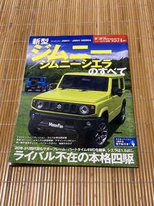 モーターファン別冊 ジムニーのすべて 574