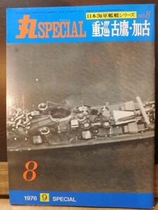 日本海軍艦艇シリーズ 丸SPECIALスペシャル 1976.9 NO.8 重巡 古鷹・加古 レトロ 戦闘機 海軍 戦前