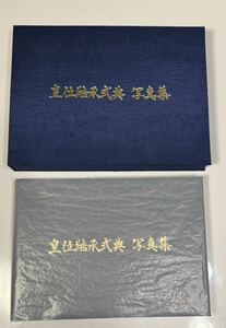皇位継承式典写真集と即位礼正殿の儀御本(非売品)　２巻セット