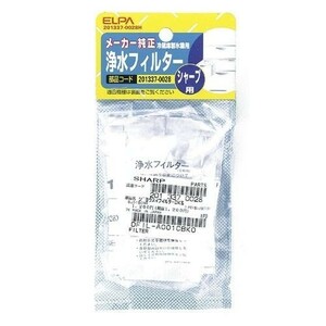 シャープ部品：浄水フィルター/2013370028冷蔵庫用〔メール便対応可〕