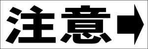 シンプル横型看板「注意 左矢印(黒)」【工場・現場】屋外可