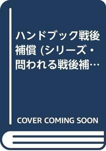 送料200円 He o15M4 ハンドブック戦後補償 (シリーズ・問われる戦後補償 (別冊)) @ 8965420001