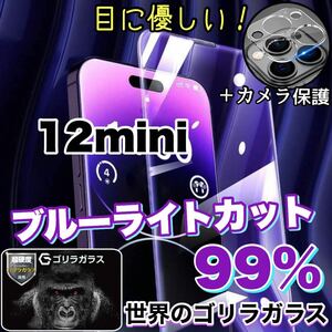 大人気！目に優しい！【iPhone 12mini】ブルーライト99%カットフィルム&カメラ保護フィルム【高品質ゴリラガラス》