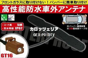 【送無】防水アンテナ 車外用 カロッツェリア 用 GEX-P01DTV 対応 防水加工 IP67 ボンネット 取り付け フィルムレス バンパー 取付