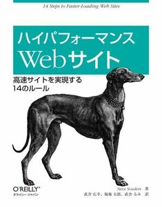 [A01450669]ハイパフォーマンスWebサイト ―高速サイトを実現する14のルール [大型本] Steve Souders、 スティーブ サウダ