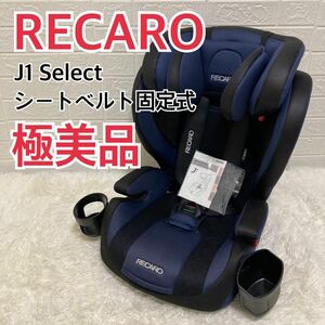 極美品　RECARO レカロ J1 Select チャイルドシート メトロブルー