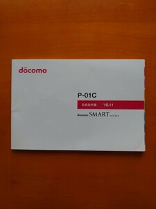 docomo P-01C 取扱説明書　