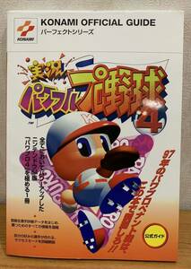 ☆☆送料無料☆☆ KONAMI コナミパーフェクトシリーズ 実況パワフルプロ野球4 公式ガイド 1997年